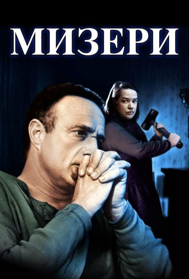Фильм Мизери 1990 года смотреть онлайн с Джеймсом Кааном и Кэти Бейтс