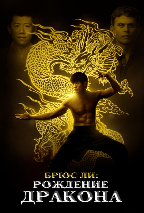 Фильм Брюс Ли: Рождение Дракона (2016) смотреть онлайн в хорошем качестве